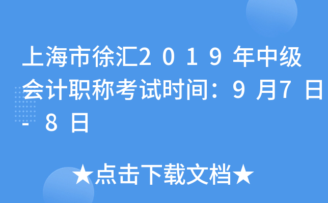 �Ϻ������2019���м����ְ�ƿ���ʱ�䣺9��7��-8��