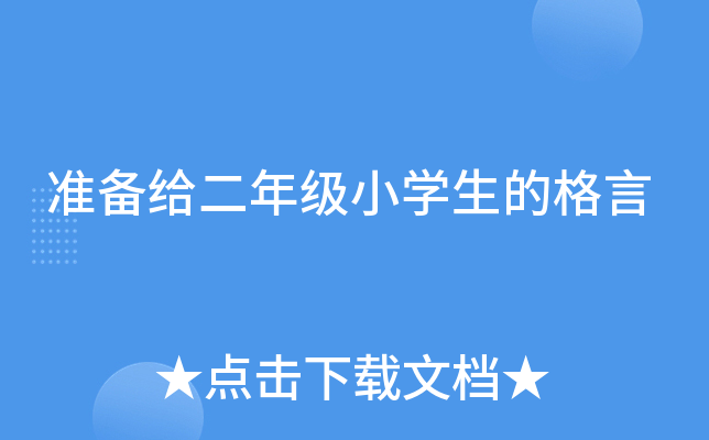 准备给二年级小开云kaiyun(中国)生的格言