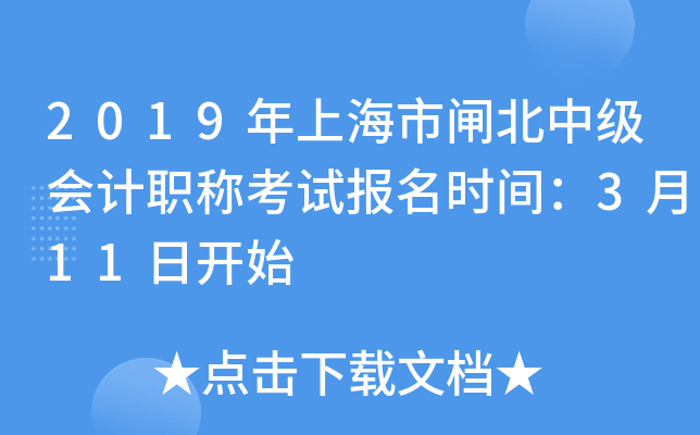 2019���Ϻ���բ���м����ְ�ƿ��Ա���ʱ�䣺3��11�տ�ʼ