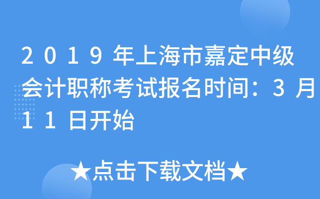 2019���Ϻ��мζ��м����ְ�ƿ��Ա���ʱ�䣺3��11�տ�ʼ