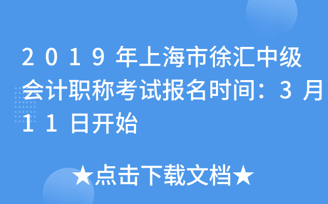 2019���Ϻ�������м����ְ�ƿ��Ա���ʱ�䣺3��11�տ�ʼ