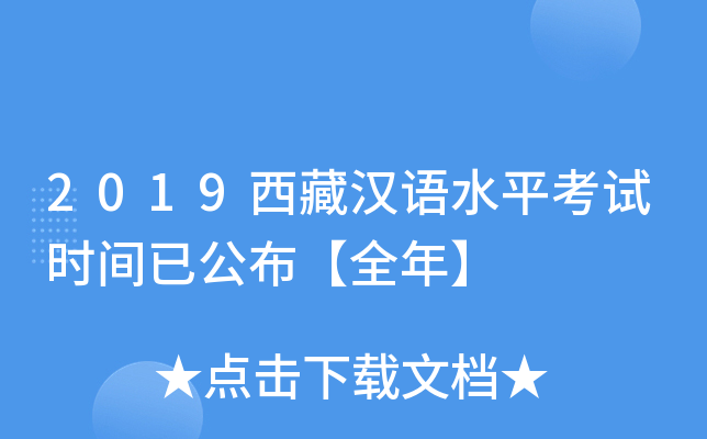 2019西藏汉语水平考试时间已公布【全年】
