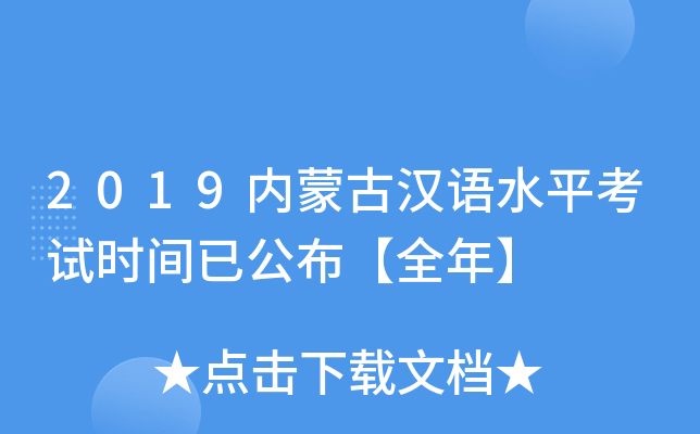 2019内蒙古汉语水平考试时间已公布【全年】