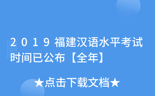 2019福建汉语水平考试时间已公布【全年】
