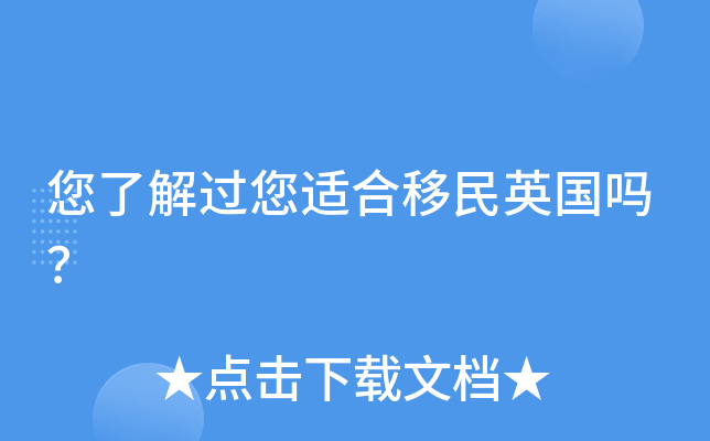 您了解过您适合移民英国吗？