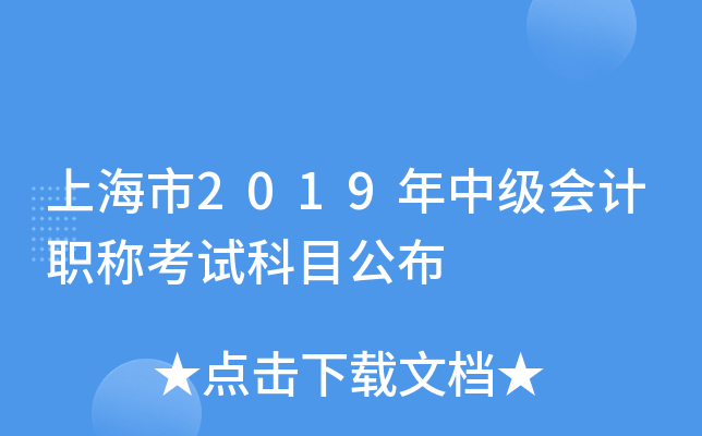 上海市2019年中级会计职称考试科目公布