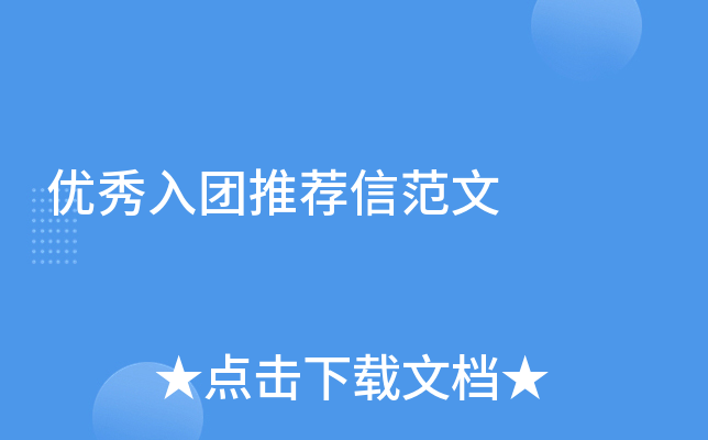 优秀入团推荐信范文