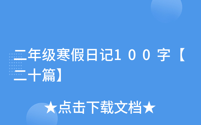 二年级寒假日记100字【二十篇】