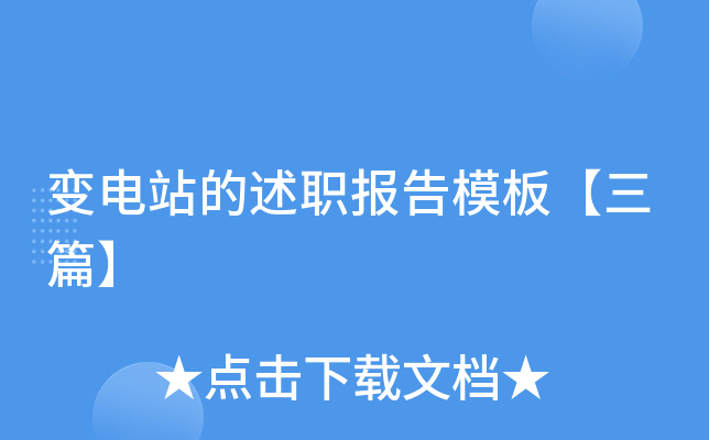 变电站的述职报告模板【三篇】