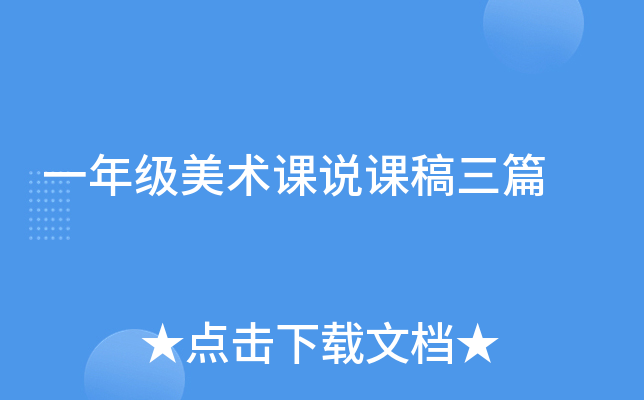一年级美术课说课稿三篇