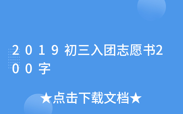2019初三入团志愿书200字