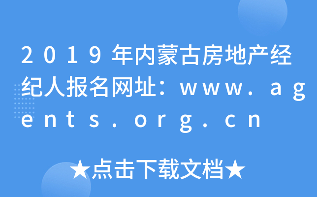 2019年内蒙古房地产经纪人报名网址：www.agents.org.cn