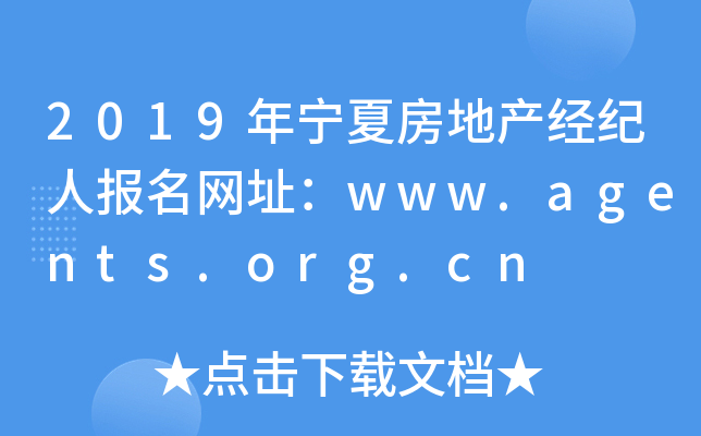 2019年宁夏房地产经纪人报名网址：www.agents.org.cn