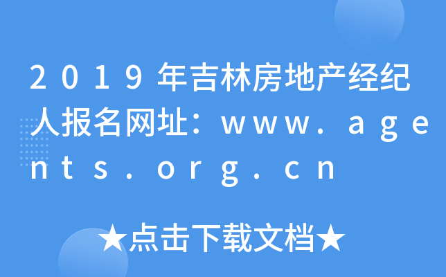 2019年吉林房地产经纪人报名网址：www.agents.org.cn