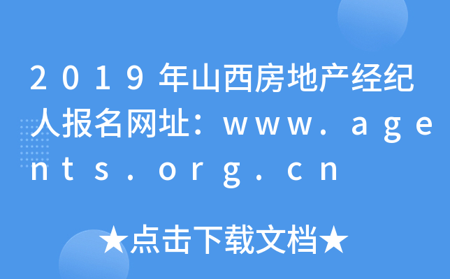 2019年山西房地产经纪人报名网址：www.agents.org.cn