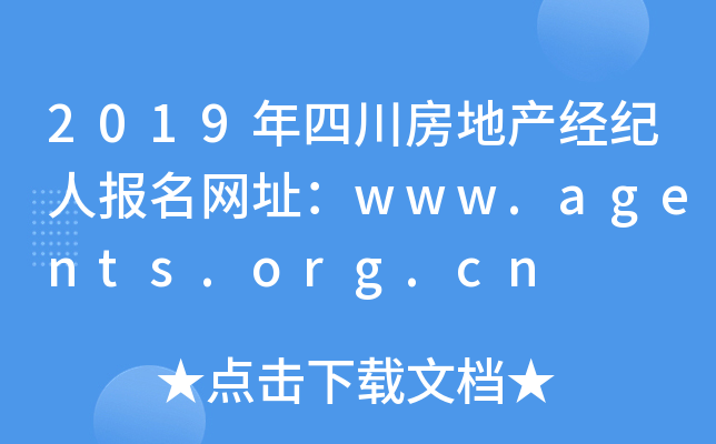 2019年四川房地产经纪人报名网址：www.agents.org.cn