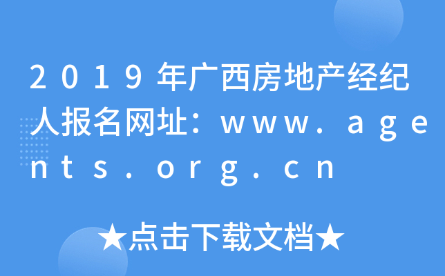 2019年广西房地产经纪人报名网址：www.agents.org.cn