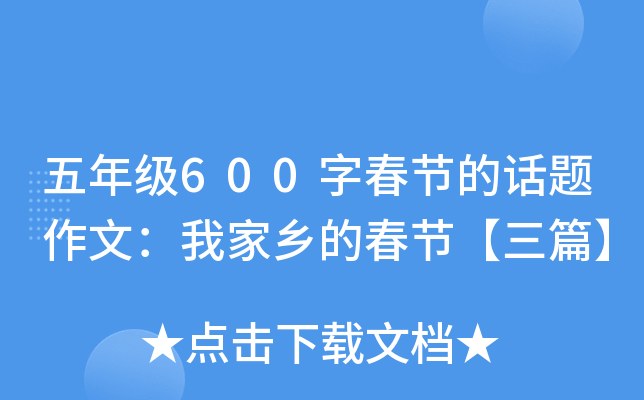 五年级600字春节的话题作文：我家乡的春节【三篇】