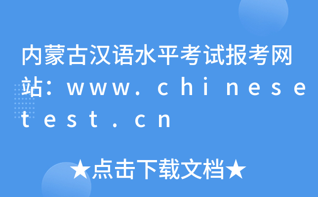 (ni)ɹŝhZˮƽԇ󿼾W(wng)վwww.chinesetest.cn