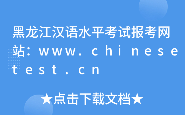 黑龙江汉语水平考试报考网站：www.chinesetest.cn
