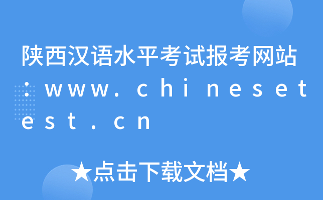 陕西汉语水平考试报考网站：www.chinesetest.cn