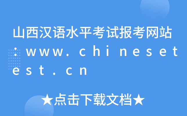 山西汉语水平考试报考网站：www.chinesetest.cn