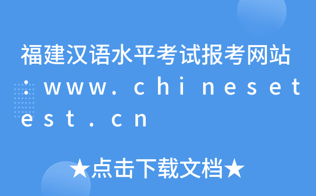 福建汉语水平考试报考网站：www.chinesetest.cn