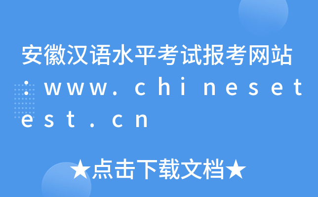 安徽汉语水平考试报考网站：www.chinesetest.cn