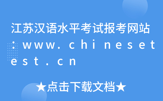 江苏汉语水平考试报考网站：www.chinesetest.cn