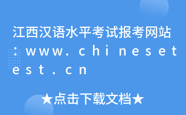 江西汉语水平考试报考网站：www.chinesetest.cn