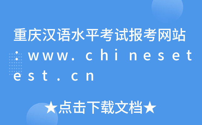 重庆汉语水平考试报考网站：www.chinesetest.cn