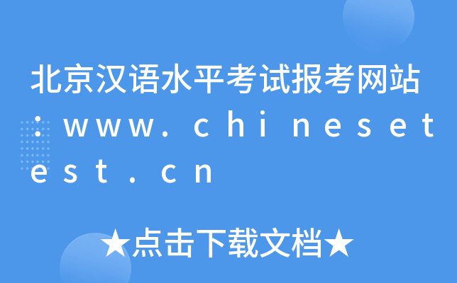北京汉语水平考试报考网站：www.chinesetest.cn