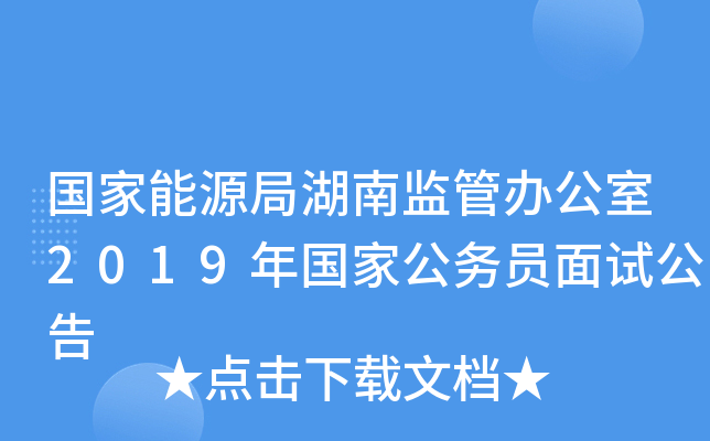 国家能源局湖南监管办公室2019年国家公务员面试公告
