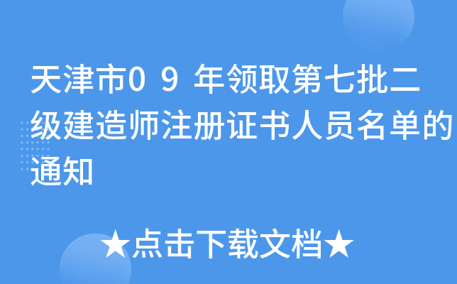 天津市09年领取第七批二级建造师注册证书人员名单的通知