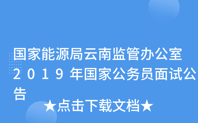 国家能源局云南监管办公室2019年国家公务员面试公告