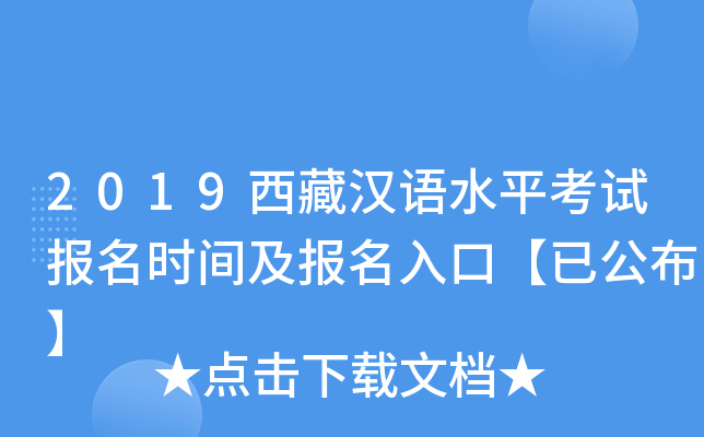2019西藏汉语水平考试报名时间及报名入口【已公布】