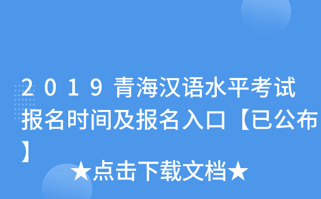 2019青海汉语水平考试报名时间及报名入口【已公布】