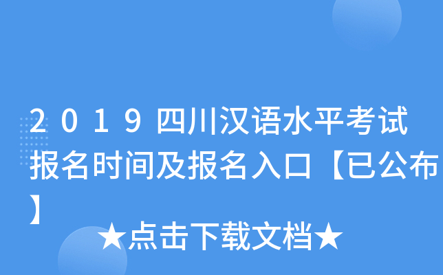 2019四川汉语水平考试报名时间及报名入口【已公布】