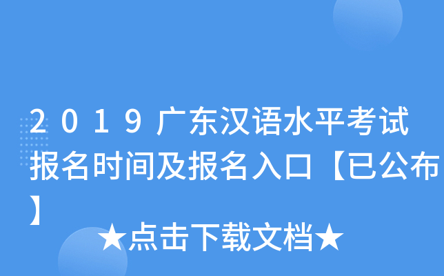 2019广东汉语水平考试报名时间及报名入口【已公布】