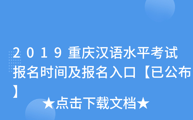2019重庆汉语水平考试报名时间及报名入口【已公布】