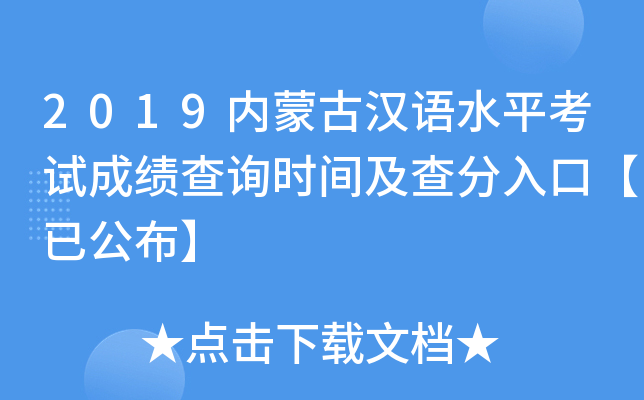2019内蒙古汉语水平考试成绩查询时间及查分入口【已公布】
