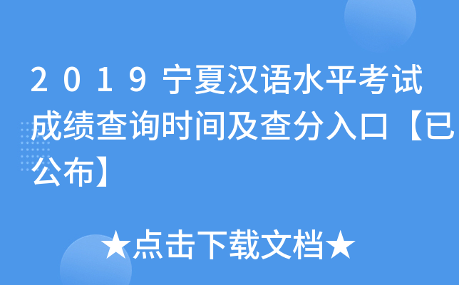 2019宁夏汉语水平考试成绩查询时间及查分入口【已公布】
