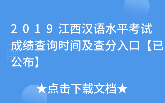 2019江西汉语水平考试成绩查询时间及查分入口【已公布】
