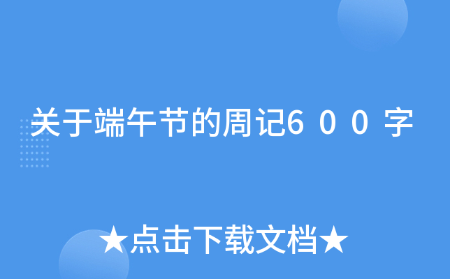 关于端午节的周记600字