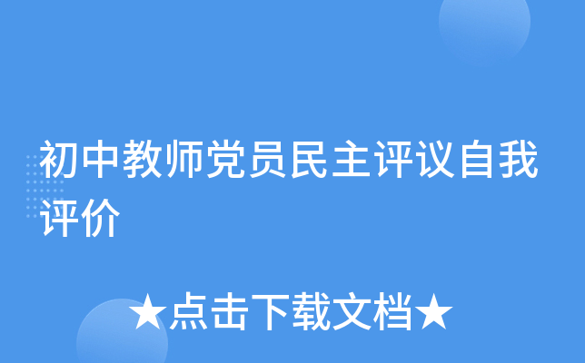 初中教师党员民主评议自我评价