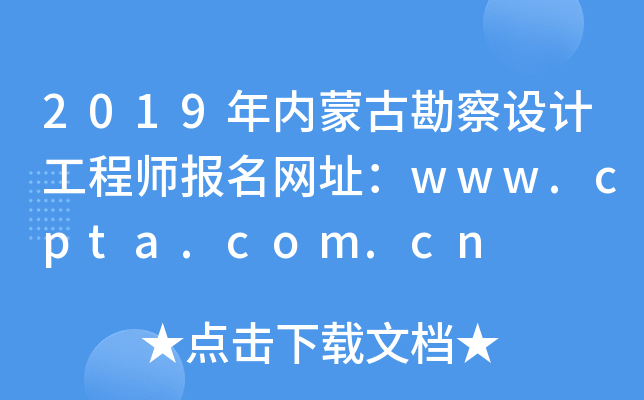2019年内蒙古勘察设计工程师报名网址：www.cpta.com.cn