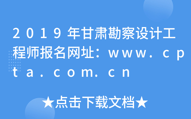 2019年甘肃勘察设计工程师报名网址：www.cpta.com.cn