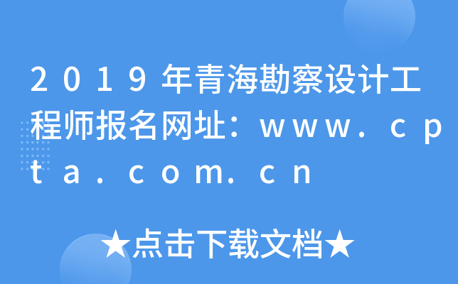 2019年青海勘察设计工程师报名网址：www.cpta.com.cn