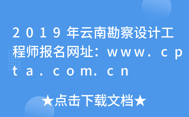 2019ϿO(sh)Ӌ̎W(wng)ַwww.cpta.com.cn