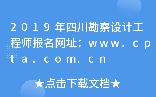 2019年四川勘察设计工程师报名网址：www.cpta.com.cn